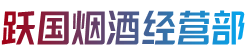 文山州马关烟酒回收:茅台酒,老酒,洋酒,虫草,烟酒,文山州马关跃国烟酒经营部